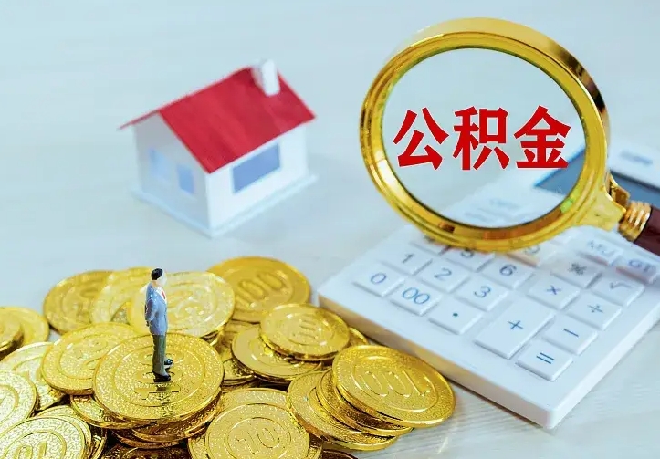 淮安名下有住房公积金怎么提取出来（名下有房公积金怎么提现）